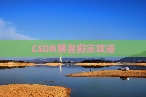 CSDN博客搬家攻略